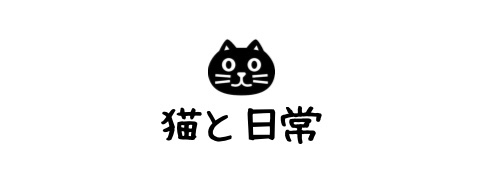 猫と日常